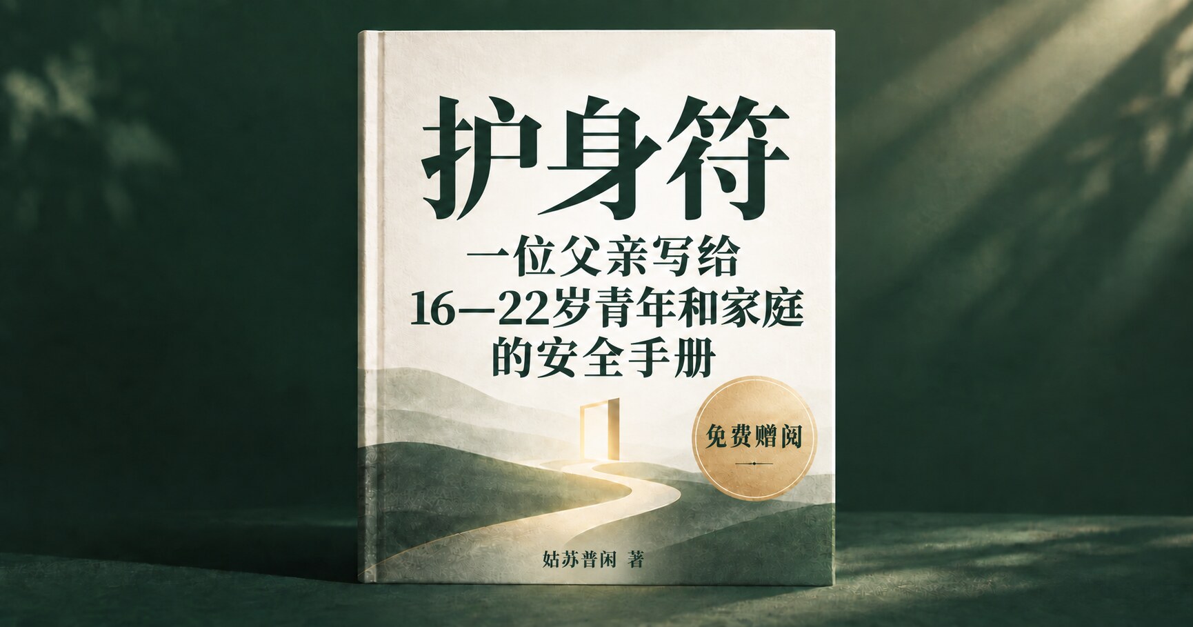 《护身符》:陈宇涛创作的16—22岁青年和家庭人生安全手册,免费赠阅电子书。